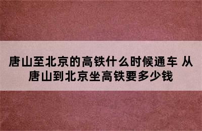 唐山至北京的高铁什么时候通车 从唐山到北京坐高铁要多少钱